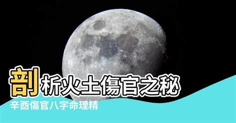 火土傷官|八字命理古籍口訣之論傷官附真實案例